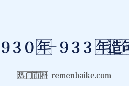 930年-933年造句是什么意思的图片